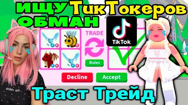 Ищу тиктокеров и продавцов в adopt me! trust trade и продавцы обманщики в roblox адопт ми №6 Ищу тиктокеров и продавцов в adopt me! trust trade и продавцы обманщики в roblox адопт ми №6