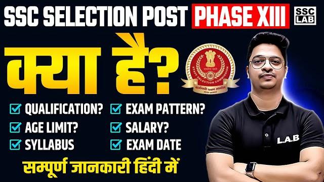 Ssc selection post kya hai? ssc selection post phase 13 notification, age, syllabus, salary Ssc selection post kya hai? ssc selection post phase 13 notification, age, syllabus, salary