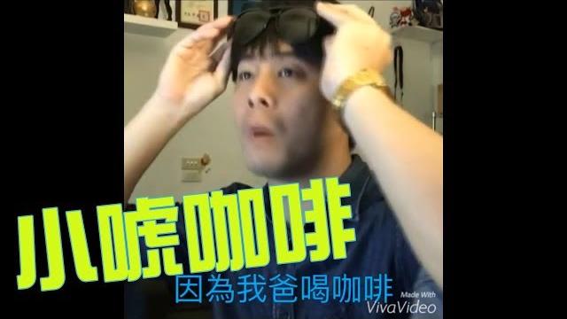 【對嘴】我喝咖啡的歷史┃瑋恩┃小虎┃咖啡廣場┃貝納頌 【對嘴】我喝咖啡的歷史┃瑋恩┃小虎┃咖啡廣場┃貝納頌