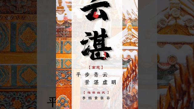 中國非常高尚的男孩名,你會喜歡哪一個? #新生兒 #國學起名 #準媽媽 #懷孕 #寶寶起名 中國非常高尚的男孩名,你會喜歡哪一個? #新生兒 #國學起名 #準媽媽 #懷孕 #寶寶起名