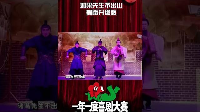 #如果先生不出山舞蹈升级版 魔性上头还得看#一年一度喜剧大赛 #如果先生不出山舞蹈升级版 魔性上头还得看#一年一度喜剧大赛