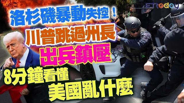 洛杉磯暴動失控!川普跳過州長出兵鎮壓 8分鐘看懂美國亂什麼! 洛杉磯暴動失控!川普跳過州長出兵鎮壓 8分鐘看懂美國亂什麼!