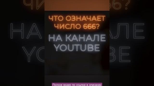 Что значит число 666? Что значит число 666?