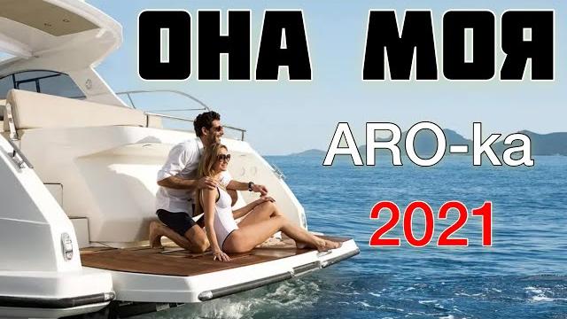 Aro-ka / она моя / 2021 / арока / erger Aro-ka / она моя / 2021 / арока / erger
