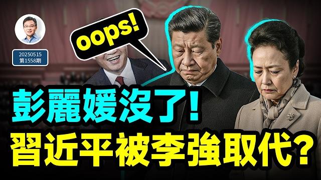 彭麗媛沒了,習近平在這個場合被取代!變化正在發生;美國突然又出重磅新規(文昭談古論今20250515第1558期) 彭麗媛沒了,習近平在這個場合被取代!變化正在發生;美國突然又出重磅新規(文昭談古論今20250515第1558期)
