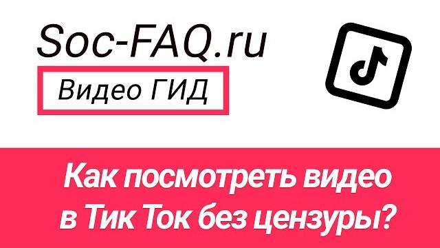 Как обойти цензуру в тик ток? 18+ Как обойти цензуру в тик ток? 18+