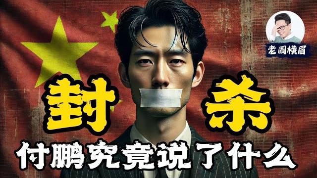 中国经济真正的内忧和外患是什么?全球化已死?中产阶级是如何陨落的? | 付鹏 | 高善文 | 演讲 | 对冲基金 | 消费降级 | 内需不足 | 贸易战 | 人民币贬值 | 中美关系 | 老周横眉 中国经济真正的内忧和外患是什么?全球化已死?中产阶级是如何陨落的? | 付鹏 | 高善文 | 演讲 | 对冲基金 | 消费降级 | 内需不足 | 贸易战 | 人民币贬值 | 中美关系 | 老周横眉