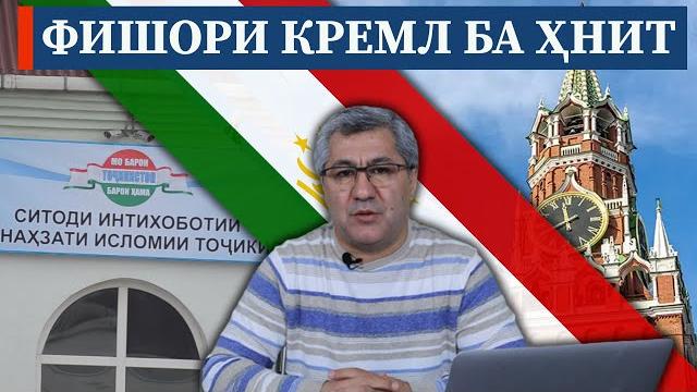 Саволи 19: фишори кремл ба ҳнит | муҳиддин кабирӣ Саволи 19: фишори кремл ба ҳнит | муҳиддин кабирӣ
