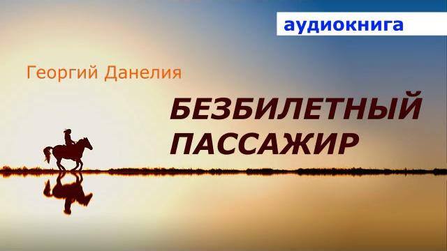 Аудиокнига. георгий данелия. безбилетный пассажир. Аудиокнига. георгий данелия. безбилетный пассажир.