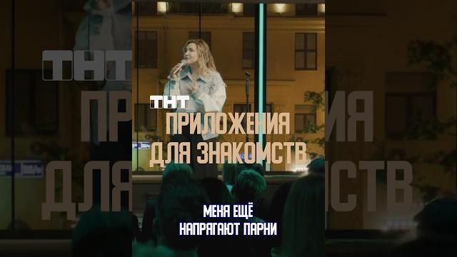 Встречали такое? #тиндер #женскийстендап #тнт #стендап #прикол #смешно #отношения #парень Встречали такое? #тиндер #женскийстендап #тнт #стендап #прикол #смешно #отношения #парень