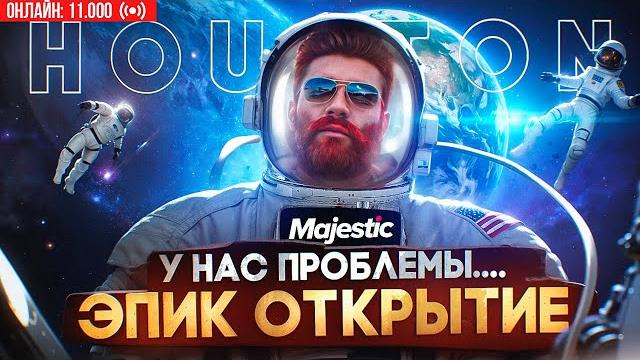 Эпик открытие 13 сервера houston majestic rp - донат 600.000 рублей на открытии gta 5 rp Эпик открытие 13 сервера houston majestic rp - донат 600.000 рублей на открытии gta 5 rp