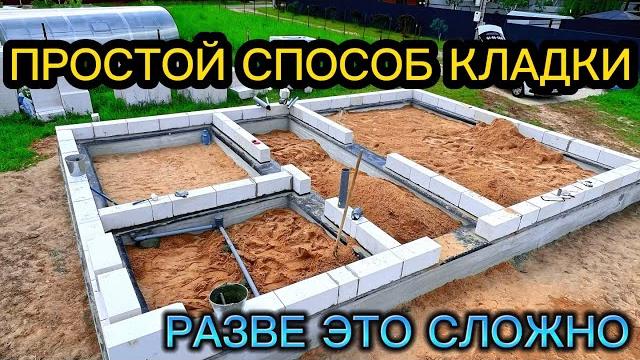 Первый ряд блоков простейший вариант / первый ряд кладки газобетона / дом своими руками от а до я Первый ряд блоков простейший вариант / первый ряд кладки газобетона / дом своими руками от а до я