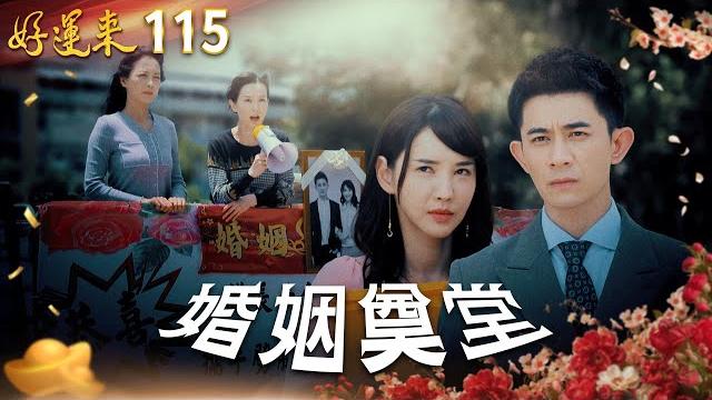 好運來 ep115 婚姻奠堂|everybody needs good luck 好運來 ep115 婚姻奠堂|everybody needs good luck
