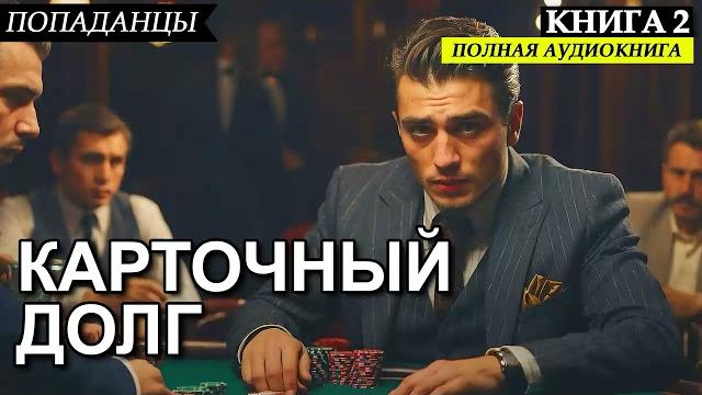 Полная аудиокнига попаданцы карточный долг - книга 2 Полная аудиокнига попаданцы карточный долг - книга 2