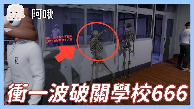 衝一波破關學校666|school 666|玩什麼鬼啦 衝一波破關學校666|school 666|玩什麼鬼啦