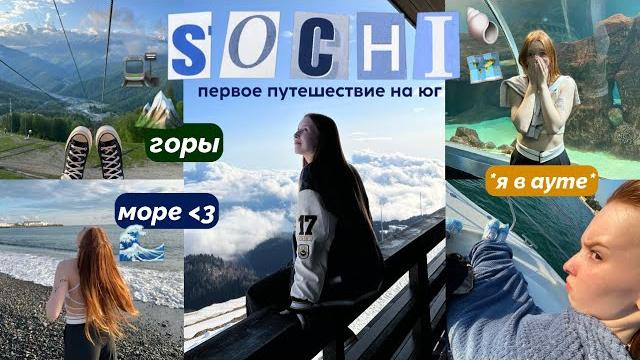 Трип в sochi | красивейшие виды | первый раз на море Трип в sochi | красивейшие виды | первый раз на море