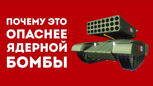 Почему тос-1а солнцепёк боятся во всём мире Почему тос-1а солнцепёк боятся во всём мире