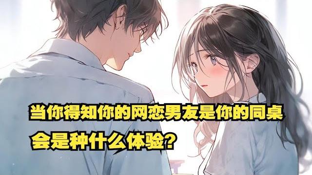 【反差女友】当你知道你的网恋男友是你的新同桌会是种什么体验? 【反差女友】当你知道你的网恋男友是你的新同桌会是种什么体验?
