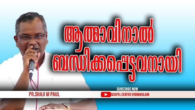 ആത്മാവിനാൽ ബന്ധിക്കപ്പെട്ടവനായി || pr.shaji m paul ആത്മാവിനാൽ ബന്ധിക്കപ്പെട്ടവനായി || pr.shaji m paul