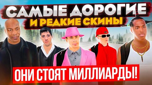 Таких скинов ты не видел! самые редкие и эксклюзивные, за миллиарды!! | gta: crmp (radmir rp) Таких скинов ты не видел! самые редкие и эксклюзивные, за миллиарды!! | gta: crmp (radmir rp)