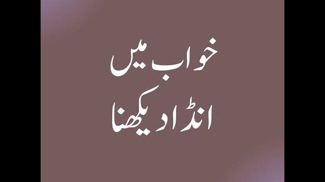 Khwab mein anda dekhna #shorts Khwab mein anda dekhna #shorts