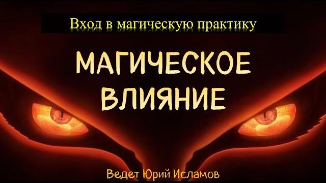 Магическое влияние. вход в магическую практику. вводный вебинар к курсу "практическая магия". Магическое влияние. вход в магическую практику. вводный вебинар к курсу "практическая магия".