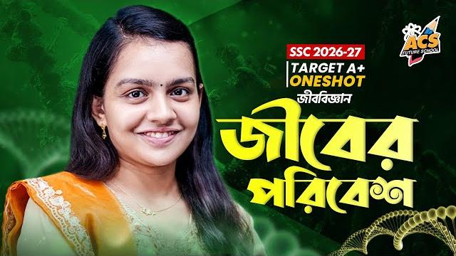 জীবের পরিবেশ - ওয়ানশট ক্লাস - জীববিজ্ঞান ।। ssc! জীবের পরিবেশ - ওয়ানশট ক্লাস - জীববিজ্ঞান ।। ssc!