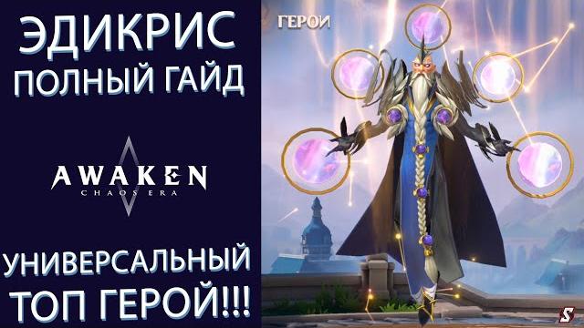 Эдикрис полный гайд! топ герой! awaken chaos era Эдикрис полный гайд! топ герой! awaken chaos era
