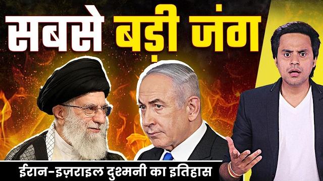 Israel-iran conflict explained: 77 साल की पूरी कहानी | islamic revolution | rj raunacc Israel-iran conflict explained: 77 साल की पूरी कहानी | islamic revolution | rj raunacc
