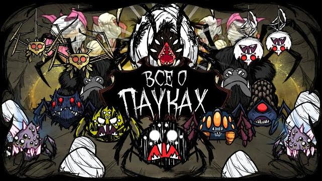 Всё о новых пауках в don't starve/донт старв (together, hamlet, shipwrecked и reign of giants) Всё о новых пауках в don't starve/донт старв (together, hamlet, shipwrecked и reign of giants)