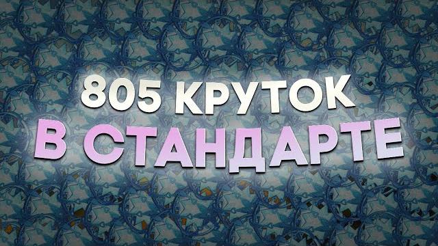 805 круток в стандартный баннер/я нормис 805 круток в стандартный баннер/я нормис
