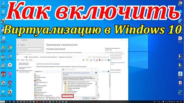 Как включить виртуализацию в windows 10 Как включить виртуализацию в windows 10