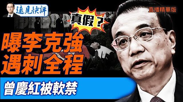 真假?曝李克強遇刺全程曾慶紅被軟禁【每日直播精華】遠見快評|2025.06.15 真假?曝李克強遇刺全程曾慶紅被軟禁【每日直播精華】遠見快評|2025.06.15
