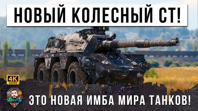 Жесть нового патча! средний колесный танк мира танков! это просто пт на колесах в wot! Жесть нового патча! средний колесный танк мира танков! это просто пт на колесах в wot!