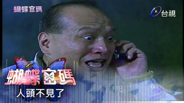 蝴蝶密碼 第 07 集 #人頭不見了 butterfly cipher ep07 蝴蝶密碼 第 07 集 #人頭不見了 butterfly cipher ep07