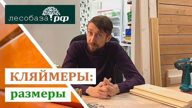 Кляймеры: размеры Кляймеры: размеры