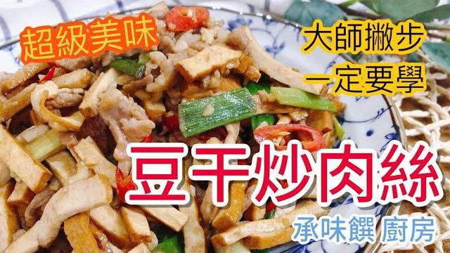 《一鍋搞定真簡單#豆干炒肉絲》 肉絲不用過油 ?! 滿滿大師撇步大公開 《一鍋搞定真簡單#豆干炒肉絲》 肉絲不用過油 ?! 滿滿大師撇步大公開