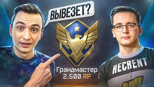 Вывезет ли рекрент игру на грандмастере в warface? Вывезет ли рекрент игру на грандмастере в warface?