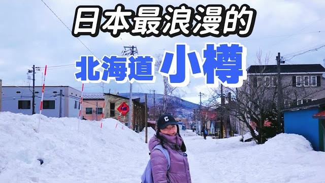 【日本】当我一个人来到日本最浪漫的地方:北海道小樽!据说这里3.5万可以买一套别墅? 【日本】当我一个人来到日本最浪漫的地方:北海道小樽!据说这里3.5万可以买一套别墅?