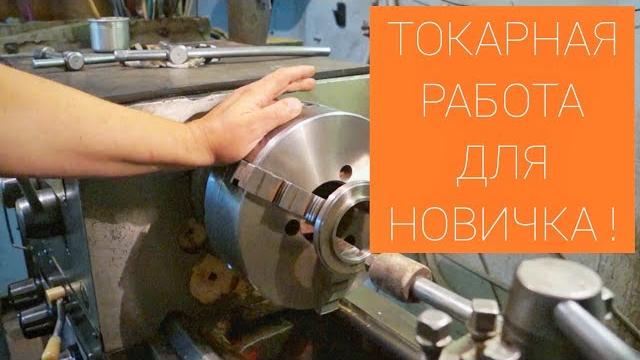 Токарка для начинающих / с чего начать? Токарка для начинающих / с чего начать?