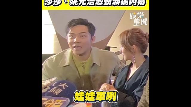 鬼鬼低調生女首見面!莎莎、姚元浩激動淚揭內幕|三立娛樂星聞 鬼鬼低調生女首見面!莎莎、姚元浩激動淚揭內幕|三立娛樂星聞