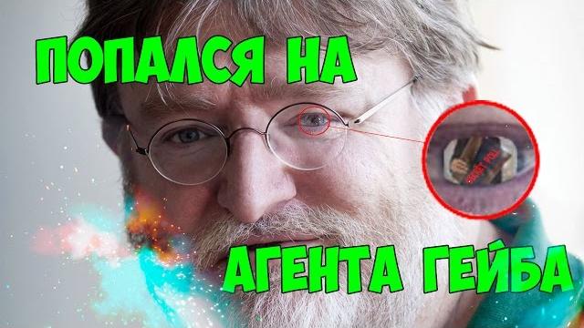 Попался на агента гейба Попался на агента гейба