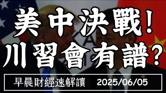 2025/6/5(四)川習難通話 美股還能漲?馬斯克怒批稅改法案 特斯拉沒戲?【早晨財經速解讀】 2025/6/5(四)川習難通話 美股還能漲?馬斯克怒批稅改法案 特斯拉沒戲?【早晨財經速解讀】