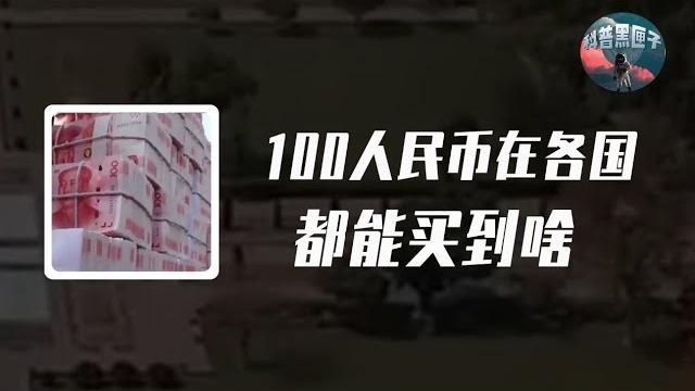 100人民幣在各國可以買啥?在俄羅斯相當劃得來,真相顛覆認知 100人民幣在各國可以買啥?在俄羅斯相當劃得來,真相顛覆認知