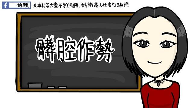髒腔作勢(廣東話粗口課)ft. qq chan (中文字幕) 髒腔作勢(廣東話粗口課)ft. qq chan (中文字幕)