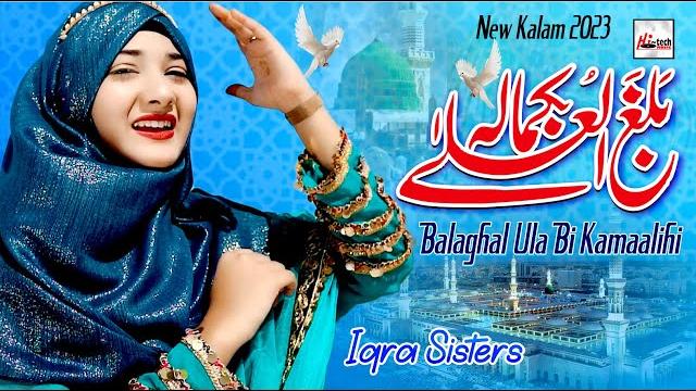 Iqra sisters | balaghal ula bi kamaalihi | 2023 new best naat sharif | sar e la makan se talab hui Iqra sisters | balaghal ula bi kamaalihi | 2023 new best naat sharif | sar e la makan se talab hui