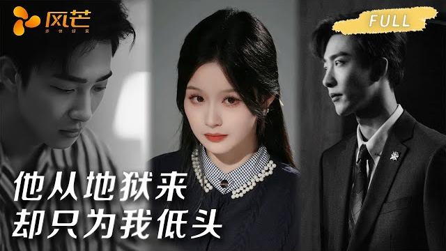 【一口气看完爽剧全集】他的囚笼以爱为名!她为承诺坠入恶魔掌心… #姚冠宇 #余茵 #强制爱 #小叔文学 【一口气看完爽剧全集】他的囚笼以爱为名!她为承诺坠入恶魔掌心… #姚冠宇 #余茵 #强制爱 #小叔文学