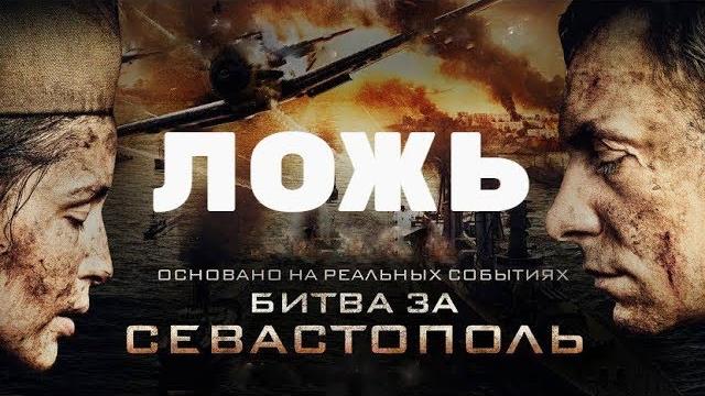 Фильм "битва за севастополь": как было на самом деле. Фильм "битва за севастополь": как было на самом деле.