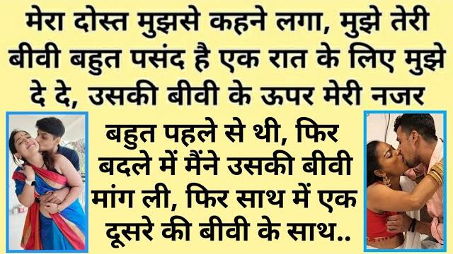 बीवी की अदला बदली/suvichar/new emotional story/emotional kahani/ romantic hindi kahaniyan बीवी की अदला बदली/suvichar/new emotional story/emotional kahani/ romantic hindi kahaniyan