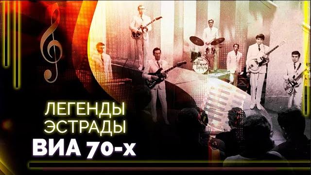 Истории популярных советских виа | "поющие гитары", "самоцветы", "пламя", "весёлые ребята" Истории популярных советских виа | "поющие гитары", "самоцветы", "пламя", "весёлые ребята"